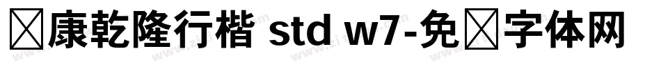 华康乾隆行楷 std w7字体转换